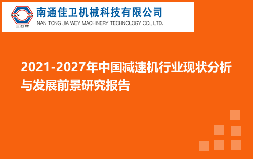 2021-2027年中國減速機行業(yè)現(xiàn)狀分析與發(fā)展前景研究報告